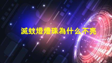 滅蚊燈燈珠為什么不亮 滅蚊燈led燈珠不亮